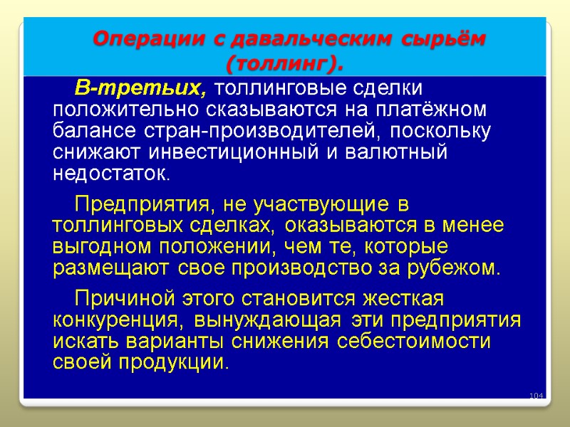 Операции с давальческим сырьём  (толлинг). В-третьих, толлинговые сделки положительно сказываются на платёжном балансе